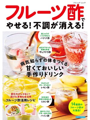 cover image of フルーツ酢でやせる!不調が消える!